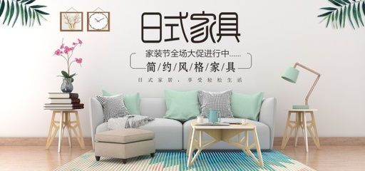 PSD广告海报日式家具淘宝全屏海报设计