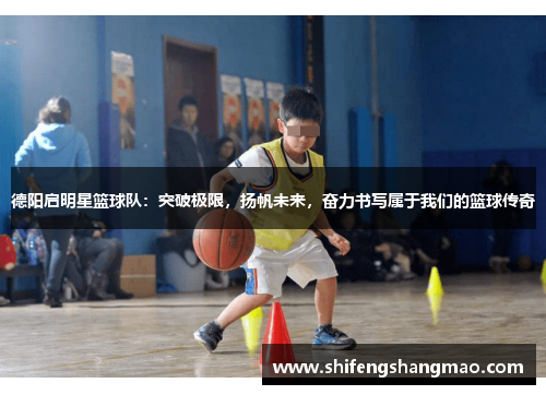 德阳启明星篮球队：突破极限，扬帆未来，奋力书写属于我们的篮球传奇