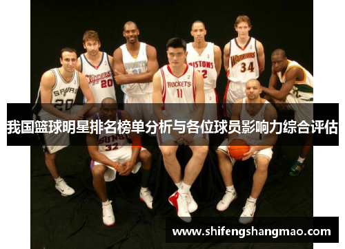 我国篮球明星排名榜单分析与各位球员影响力综合评估
