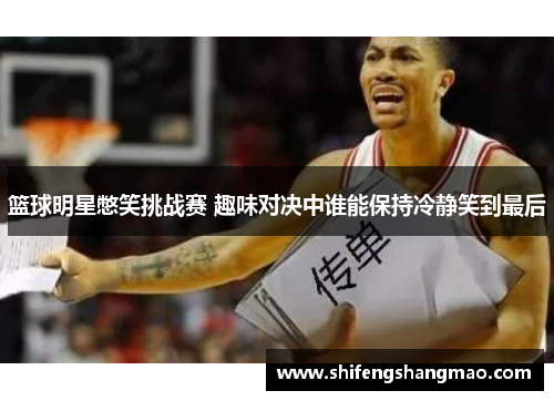 篮球明星憋笑挑战赛 趣味对决中谁能保持冷静笑到最后