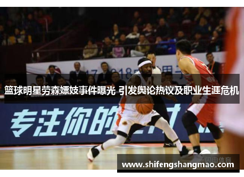 篮球明星劳森嫖妓事件曝光 引发舆论热议及职业生涯危机