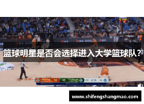篮球明星是否会选择进入大学篮球队？