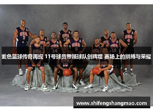 紫色篮球传奇再现 11号球员带领球队创辉煌 赛场上的拼搏与荣耀