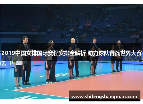 2019中国女排国际赛程安排全解析 助力球队备战世界大赛