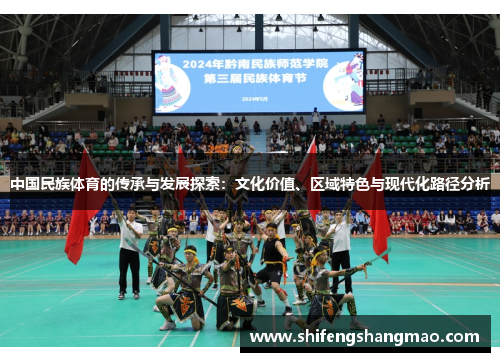 中国民族体育的传承与发展探索：文化价值、区域特色与现代化路径分析