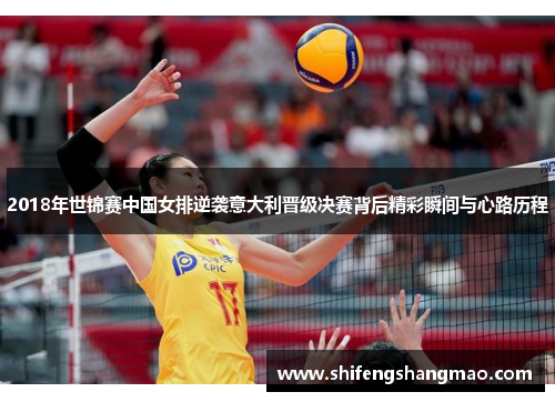 2018年世锦赛中国女排逆袭意大利晋级决赛背后精彩瞬间与心路历程