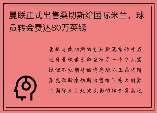 曼联正式出售桑切斯给国际米兰，球员转会费达80万英镑