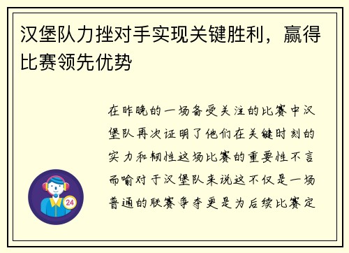 汉堡队力挫对手实现关键胜利，赢得比赛领先优势