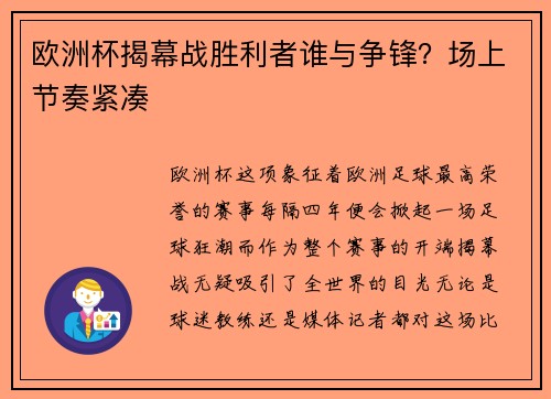 欧洲杯揭幕战胜利者谁与争锋？场上节奏紧凑