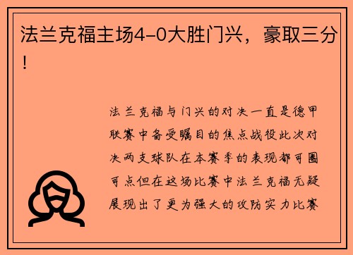 法兰克福主场4-0大胜门兴，豪取三分！