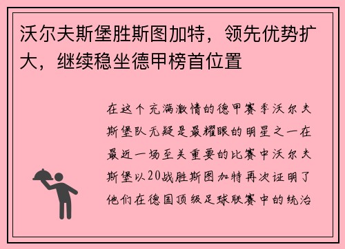 沃尔夫斯堡胜斯图加特，领先优势扩大，继续稳坐德甲榜首位置