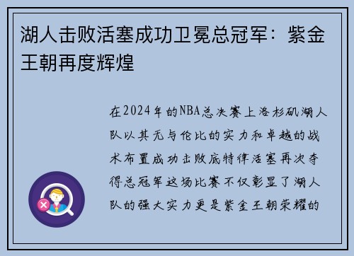湖人击败活塞成功卫冕总冠军：紫金王朝再度辉煌