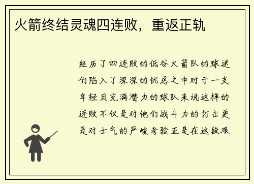 火箭终结灵魂四连败，重返正轨