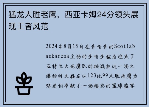 猛龙大胜老鹰，西亚卡姆24分领头展现王者风范