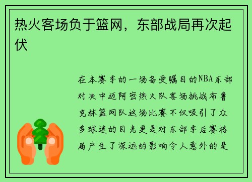 热火客场负于篮网，东部战局再次起伏