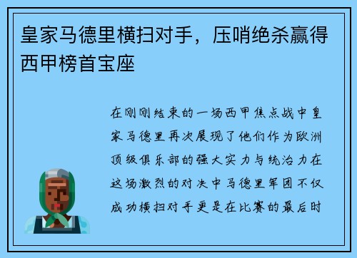 皇家马德里横扫对手，压哨绝杀赢得西甲榜首宝座