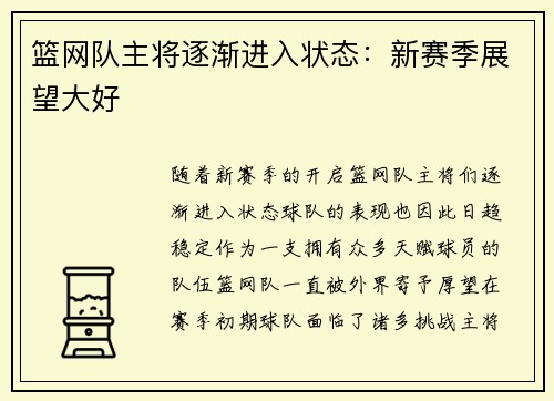 篮网队主将逐渐进入状态：新赛季展望大好