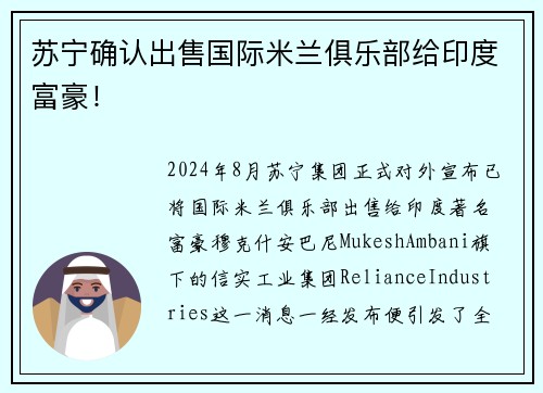 苏宁确认出售国际米兰俱乐部给印度富豪！