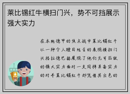 莱比锡红牛横扫门兴，势不可挡展示强大实力