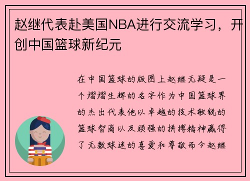赵继代表赴美国NBA进行交流学习，开创中国篮球新纪元
