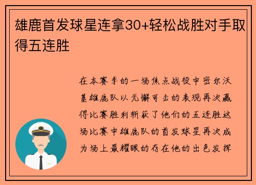 雄鹿首发球星连拿30+轻松战胜对手取得五连胜