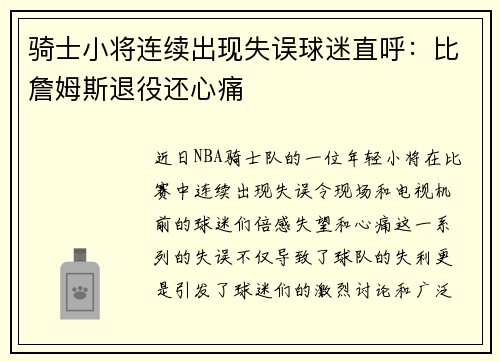 骑士小将连续出现失误球迷直呼：比詹姆斯退役还心痛