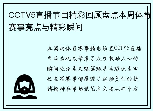 CCTV5直播节目精彩回顾盘点本周体育赛事亮点与精彩瞬间
