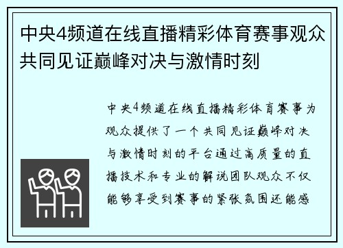 中央4频道在线直播精彩体育赛事观众共同见证巅峰对决与激情时刻