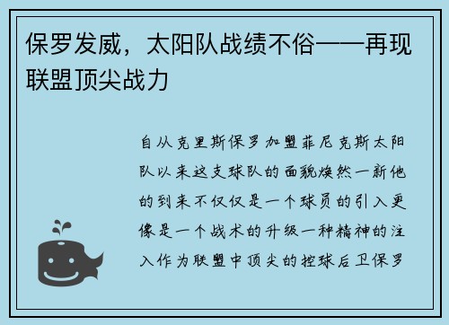 保罗发威，太阳队战绩不俗——再现联盟顶尖战力