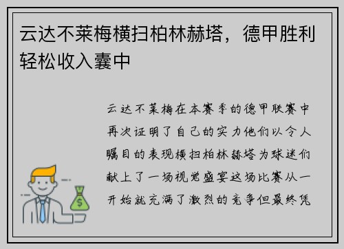 云达不莱梅横扫柏林赫塔，德甲胜利轻松收入囊中