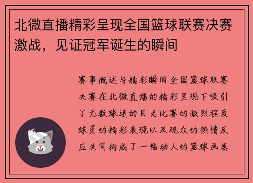北微直播精彩呈现全国篮球联赛决赛激战,见证冠军诞生的瞬间