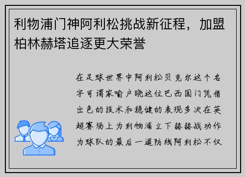利物浦门神阿利松挑战新征程，加盟柏林赫塔追逐更大荣誉