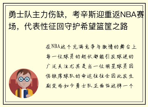 勇士队主力伤缺，考辛斯迎重返NBA赛场，代表性征回守护希望篮筐之路