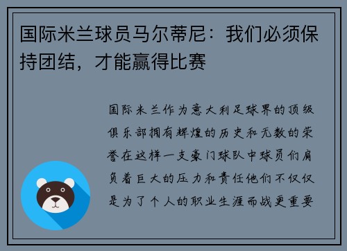 国际米兰球员马尔蒂尼：我们必须保持团结，才能赢得比赛