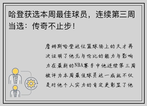 哈登获选本周最佳球员，连续第三周当选：传奇不止步！