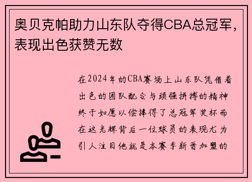奥贝克帕助力山东队夺得CBA总冠军，表现出色获赞无数