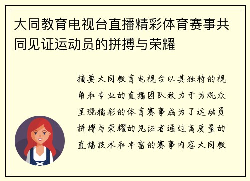 大同教育电视台直播精彩体育赛事共同见证运动员的拼搏与荣耀