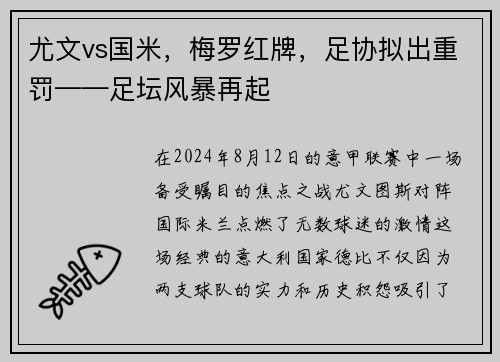 尤文vs国米，梅罗红牌，足协拟出重罚——足坛风暴再起