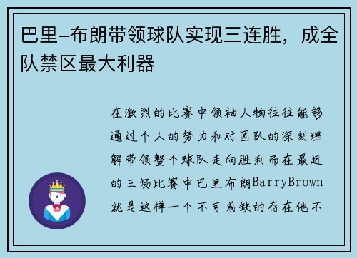巴里-布朗带领球队实现三连胜，成全队禁区最大利器