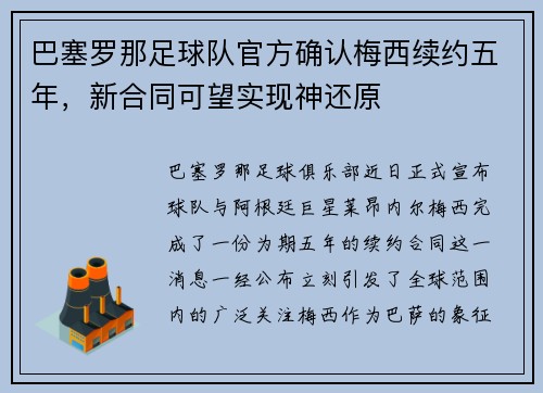 巴塞罗那足球队官方确认梅西续约五年，新合同可望实现神还原
