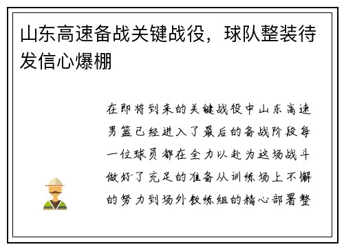 山东高速备战关键战役，球队整装待发信心爆棚