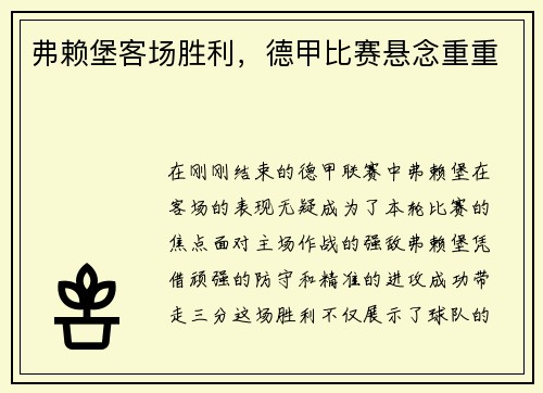 弗赖堡客场胜利，德甲比赛悬念重重