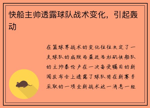 快船主帅透露球队战术变化，引起轰动