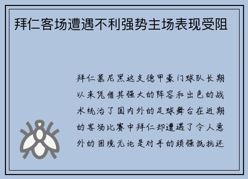 拜仁客场遭遇不利强势主场表现受阻