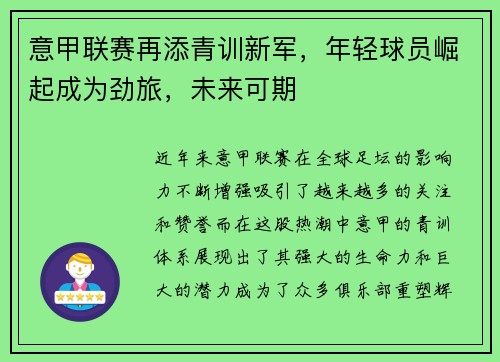 意甲联赛再添青训新军，年轻球员崛起成为劲旅，未来可期