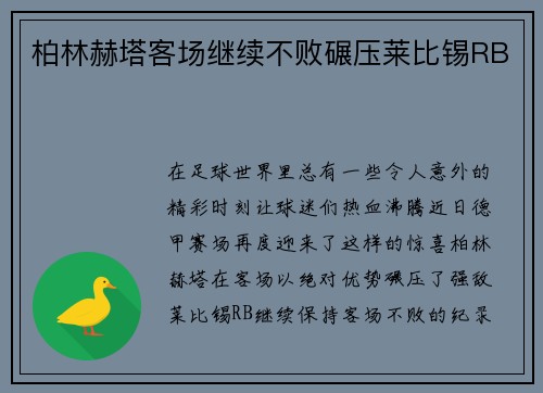 柏林赫塔客场继续不败碾压莱比锡RB