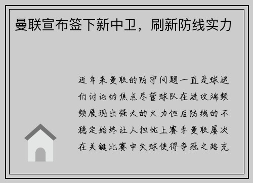 曼联宣布签下新中卫，刷新防线实力