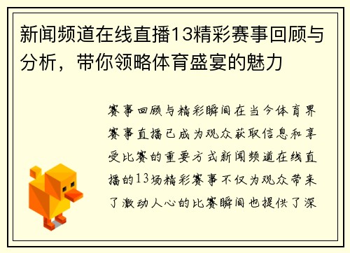 新闻频道在线直播13精彩赛事回顾与分析，带你领略体育盛宴的魅力