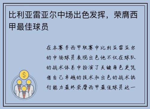 比利亚雷亚尔中场出色发挥，荣膺西甲最佳球员