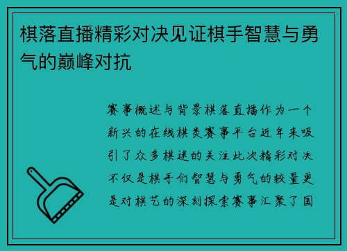 棋落直播精彩对决见证棋手智慧与勇气的巅峰对抗